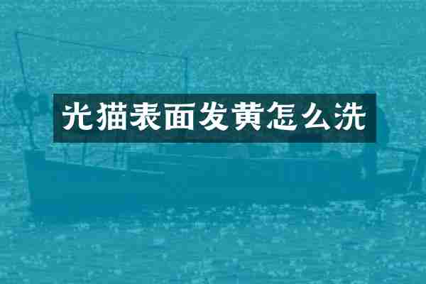 光猫表面发黄怎么洗