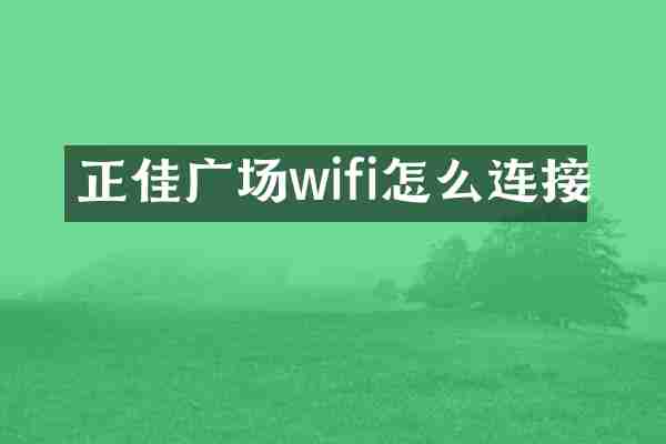 正佳广场wifi怎么连接