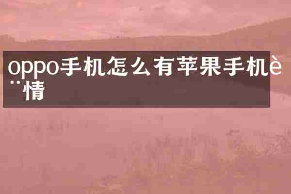 oppo手机怎么有苹果手机表情