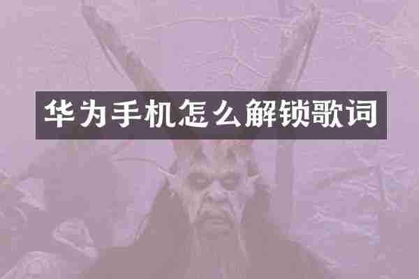 华为手机怎么解锁歌词