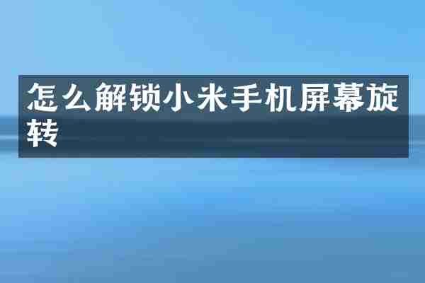 怎么解锁小米手机屏幕旋转