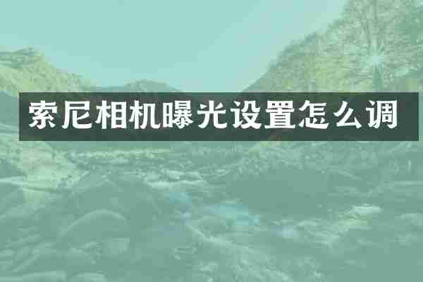 相机曝光设置怎么调