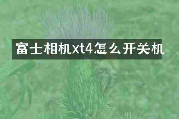 富士相机xt4怎么开关机