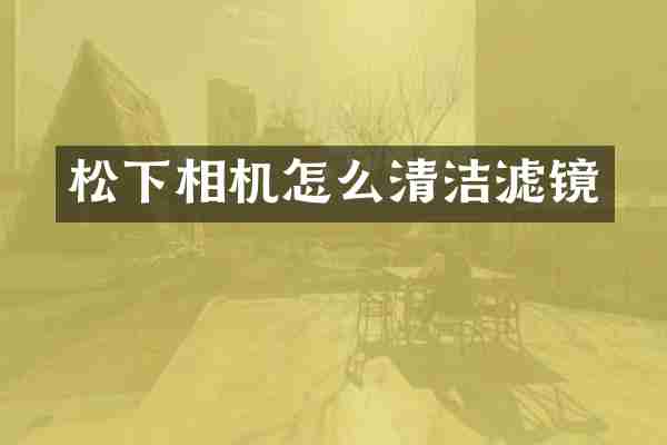 相机怎么清洁滤镜