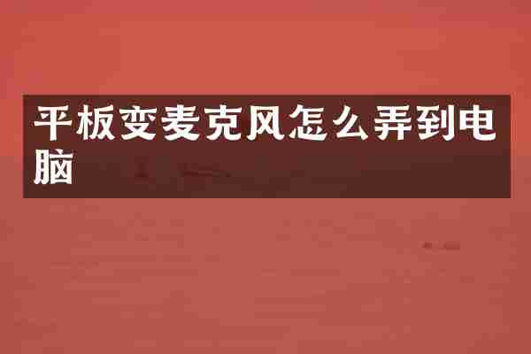 平板变麦克风怎么弄到电脑