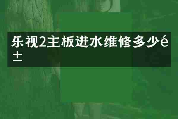 乐视2主板进水维修多少钱