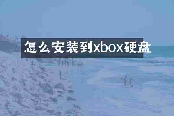 怎么安装到xbox硬盘