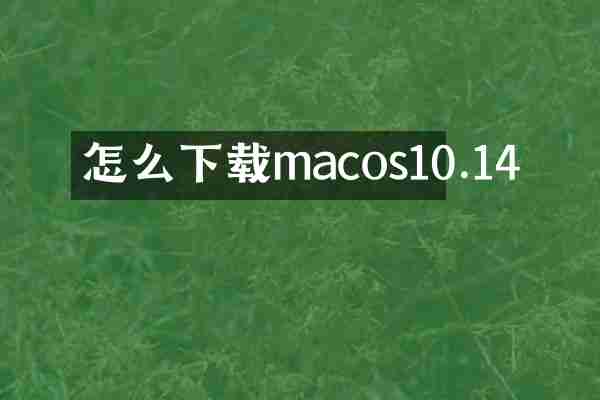 怎么下载macos10.14