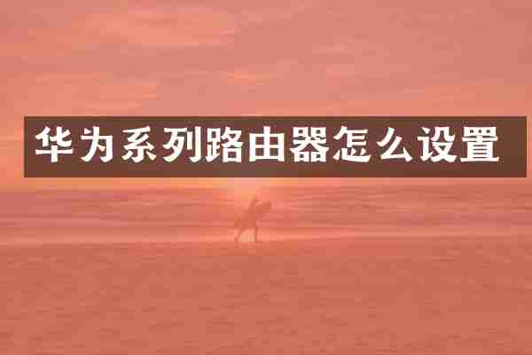 华为系列路由器怎么设置