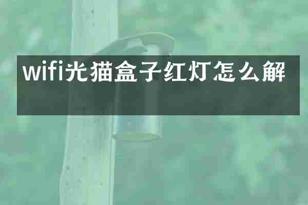 wifi光猫盒子红灯怎么解决