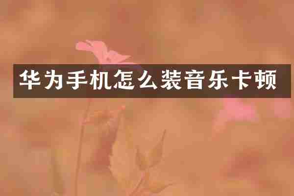 华为手机怎么装音乐卡顿