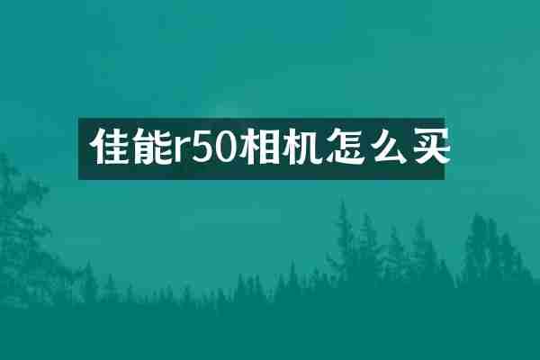 佳能r50相机怎么买