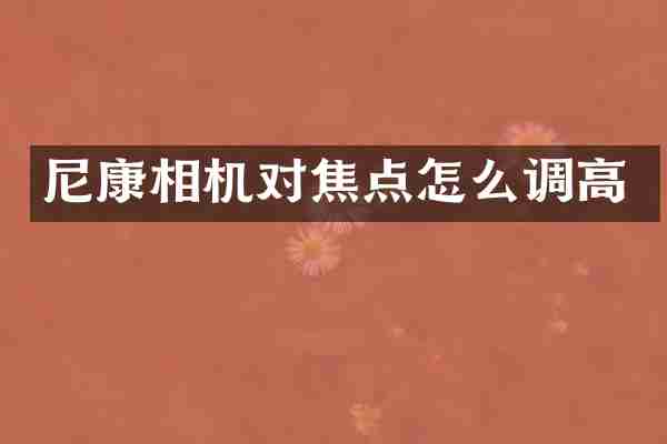 尼康相机对焦点怎么调高
