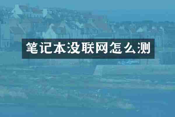 笔记本没联网怎么测