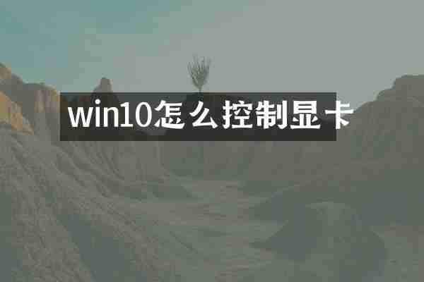 win10怎么控制显卡