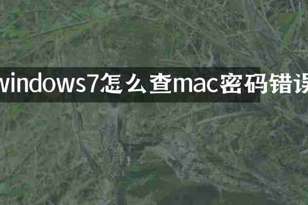 windows7怎么查mac密码错误