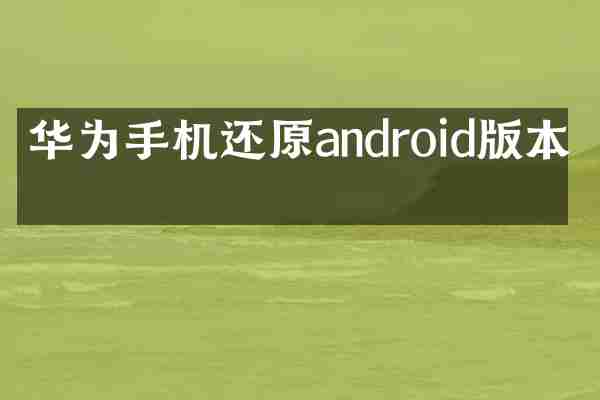 华为手机还原androi本吗