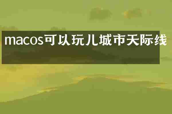 macos可以玩儿城市天际线吗