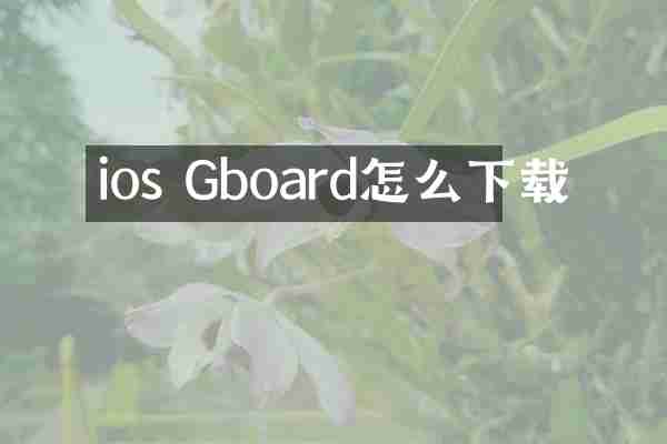 ios Gboard怎么下载
