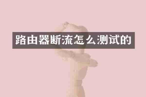 路由器断流怎么测试的