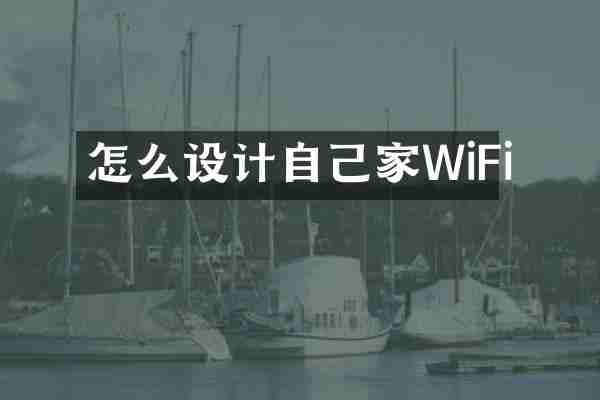 怎么设计自己家WiFi