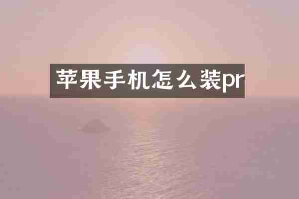 苹果手机怎么装pr