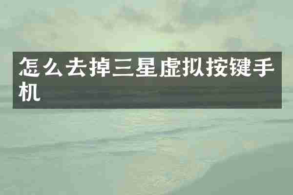 怎么去掉三星虚拟按键手机