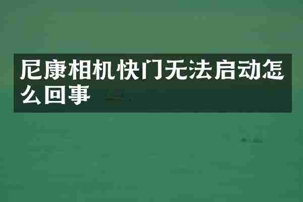 尼康相机快门无法启动怎么回事