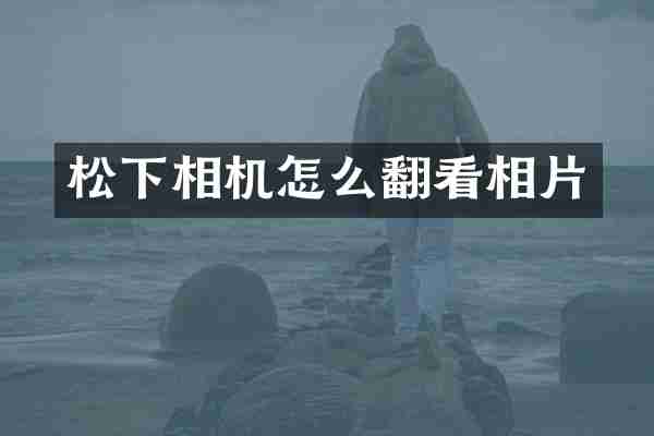 松下相机怎么翻看相片