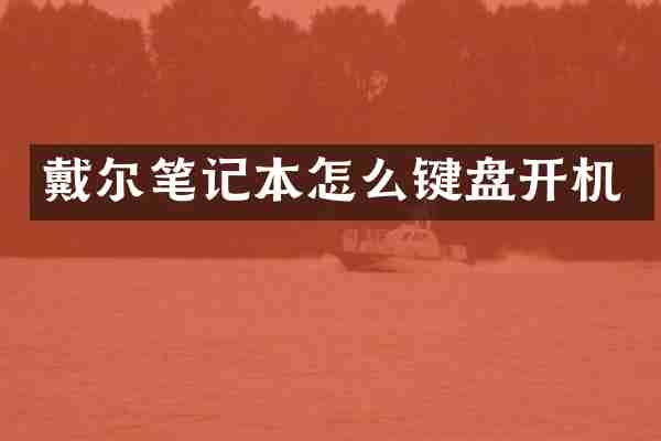戴尔笔记本怎么键盘开机