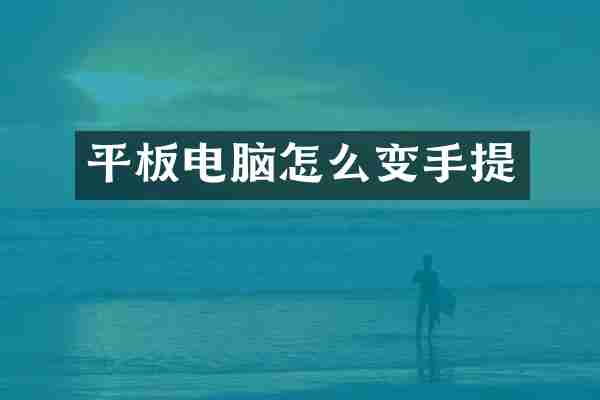 平板电脑怎么变手提
