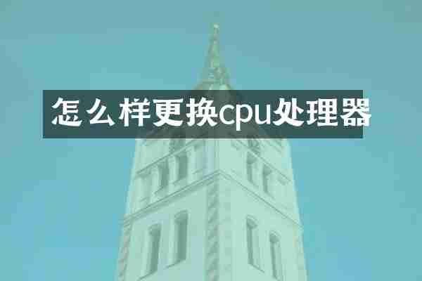 怎么样更换cpu处理器