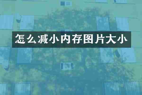 怎么减小内存图片大小