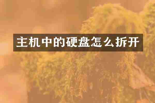 主机中的硬盘怎么拆开