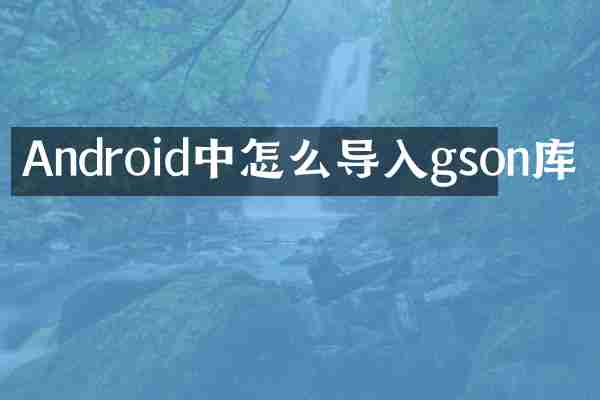 Android中怎么导入gson库