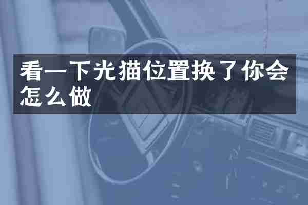 看一下光猫位置换了你会怎么做