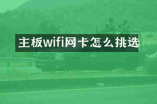 主板wifi网卡怎么挑选