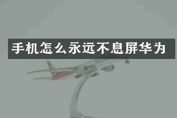 手机怎么永远不息屏华为