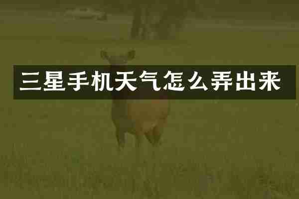 三星手机天气怎么弄出来