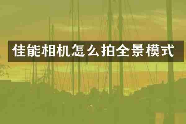 佳能相机怎么拍全景模式