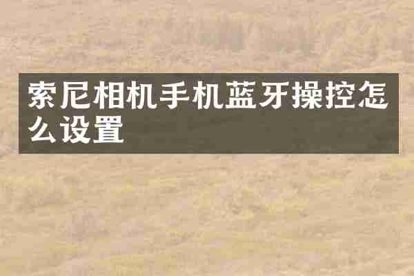 相机手机蓝牙操控怎么设置