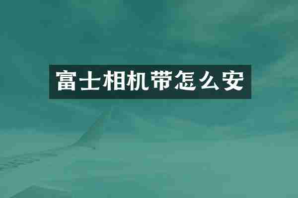 富士相机带怎么安