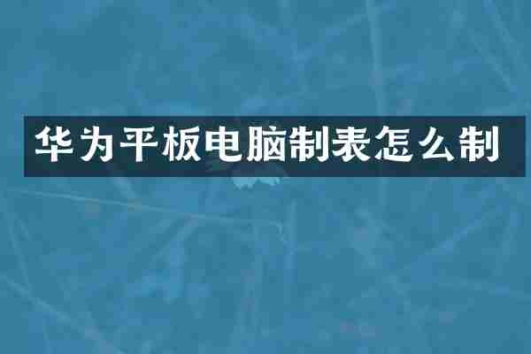 华为平板电脑制表怎么制