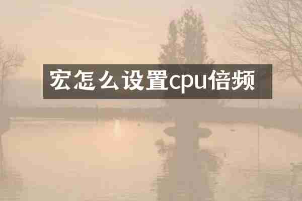 宏碁怎么设置cpu倍频