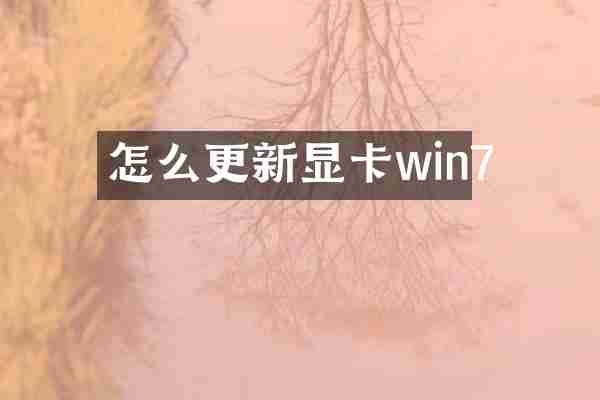 怎么更新显卡win7