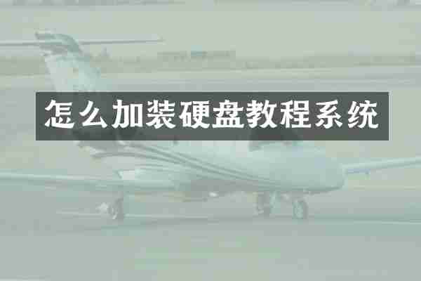 怎么加装硬盘教程系统