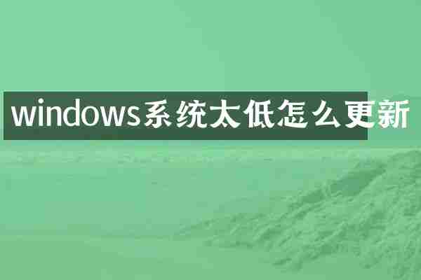 windows系统太低怎么更新