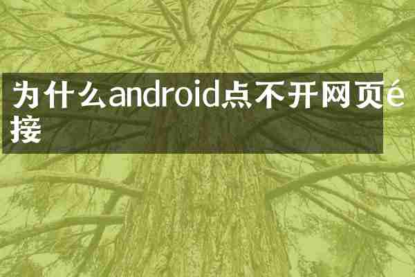 为什么android点不开网页链接