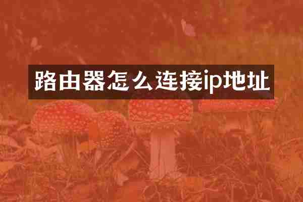 路由器怎么连接ip地址