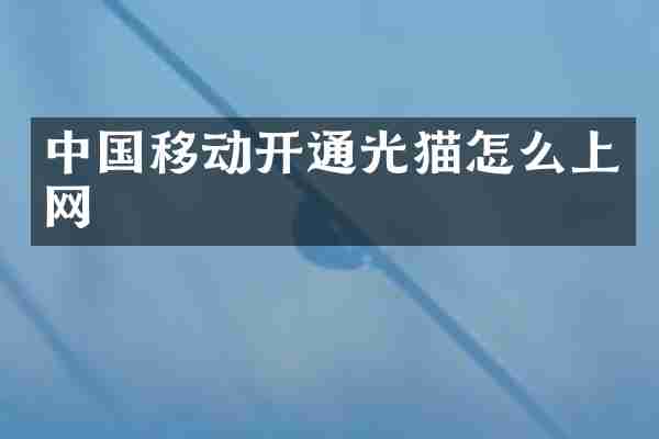 中国移动开通光猫怎么上网